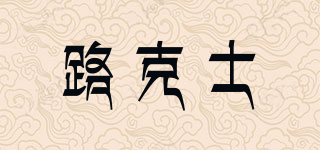 路克士品牌logo