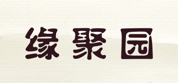 緣聚園品牌logo