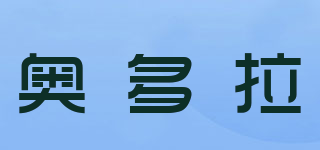 奧多拉品牌logo