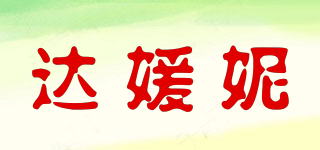 達(dá)媛妮品牌logo