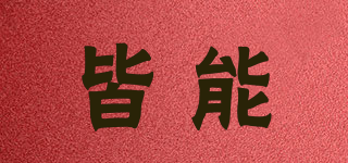 皆能品牌logo
