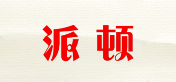 派頓品牌logo