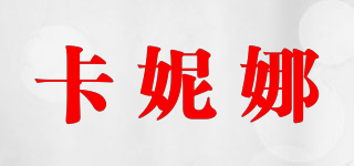 卡妮娜品牌logo