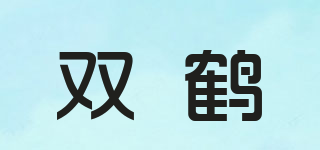 雙鶴品牌logo