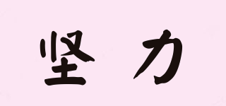 堅(jiān)力品牌logo