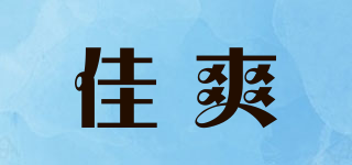 佳爽品牌logo
