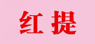 HOT.JOYSHOW/紅提品牌logo