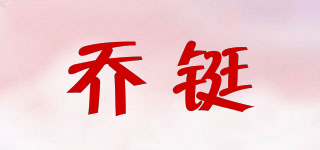 QT/喬鋌品牌logo