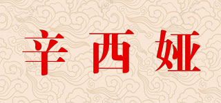 辛西婭品牌logo