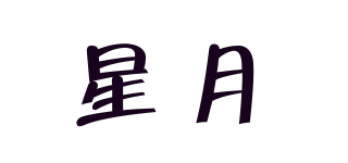 STAR-MOON/星月品牌logo