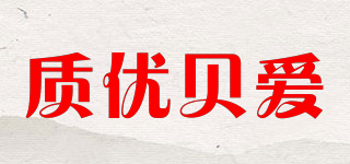 質(zhì)優(yōu)貝愛(ài)品牌logo