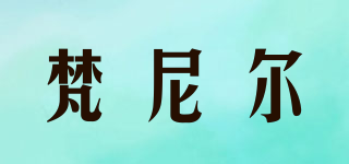 梵尼爾品牌logo