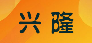興隆品牌logo