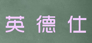 ENDERSIS/英德仕品牌logo