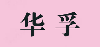 華孚品牌logo