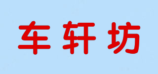 車軒坊品牌logo
