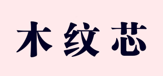 木紋芯品牌logo