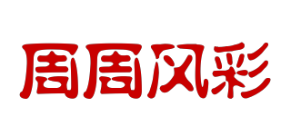 周周風(fēng)彩品牌logo