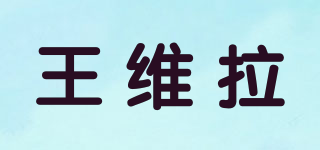 Vera Wang/王維拉品牌logo