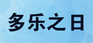 duoledays/多樂之日品牌logo