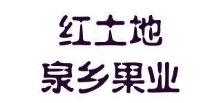 hT/紅土地泉鄉(xiāng)果業(yè)品牌logo