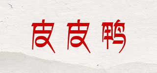 皮皮鴨品牌logo