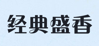 經(jīng)典盛香品牌logo