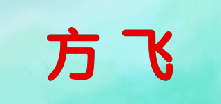 方飛品牌logo