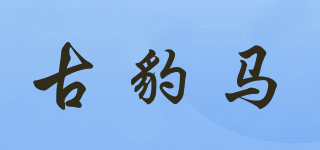 古豹馬品牌logo