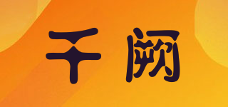 千闕品牌logo
