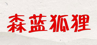 SNLARFOX/森藍(lán)狐貍品牌logo