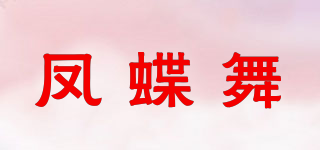 鳳蝶舞品牌logo