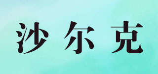 SHAERKE/沙爾克品牌logo