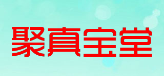 聚真寶堂品牌logo
