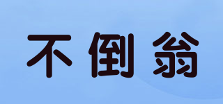 不倒翁品牌logo