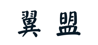 翼盟品牌logo