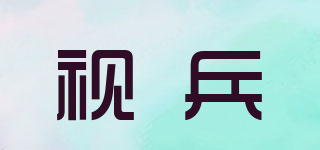 視兵品牌logo