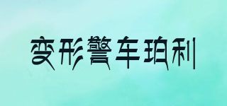 ROBOCAR POLI/變形警車珀利品牌logo