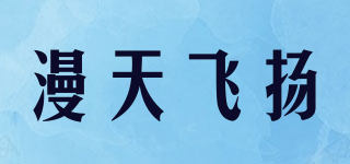 漫天飛揚(yáng)品牌logo