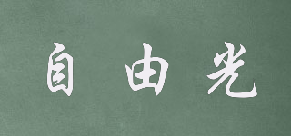自由光品牌logo