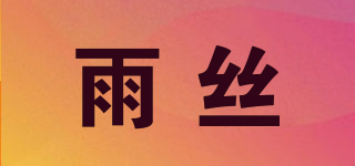 雨絲品牌logo