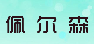 佩爾森品牌logo