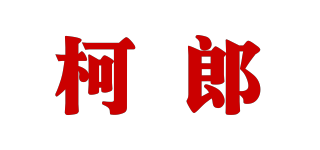 柯郎品牌logo