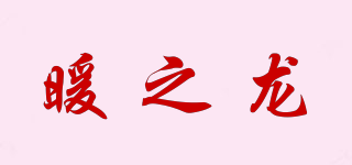 暖之龍品牌logo