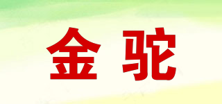 金駝品牌logo