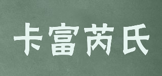 Cal Phresh/卡富芮氏品牌logo