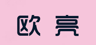 歐亮品牌logo