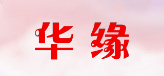 華緣品牌logo