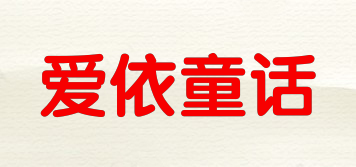 愛(ài)依童話品牌logo