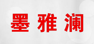 墨雅瀾品牌logo